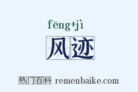 风迹是什么意思的图片